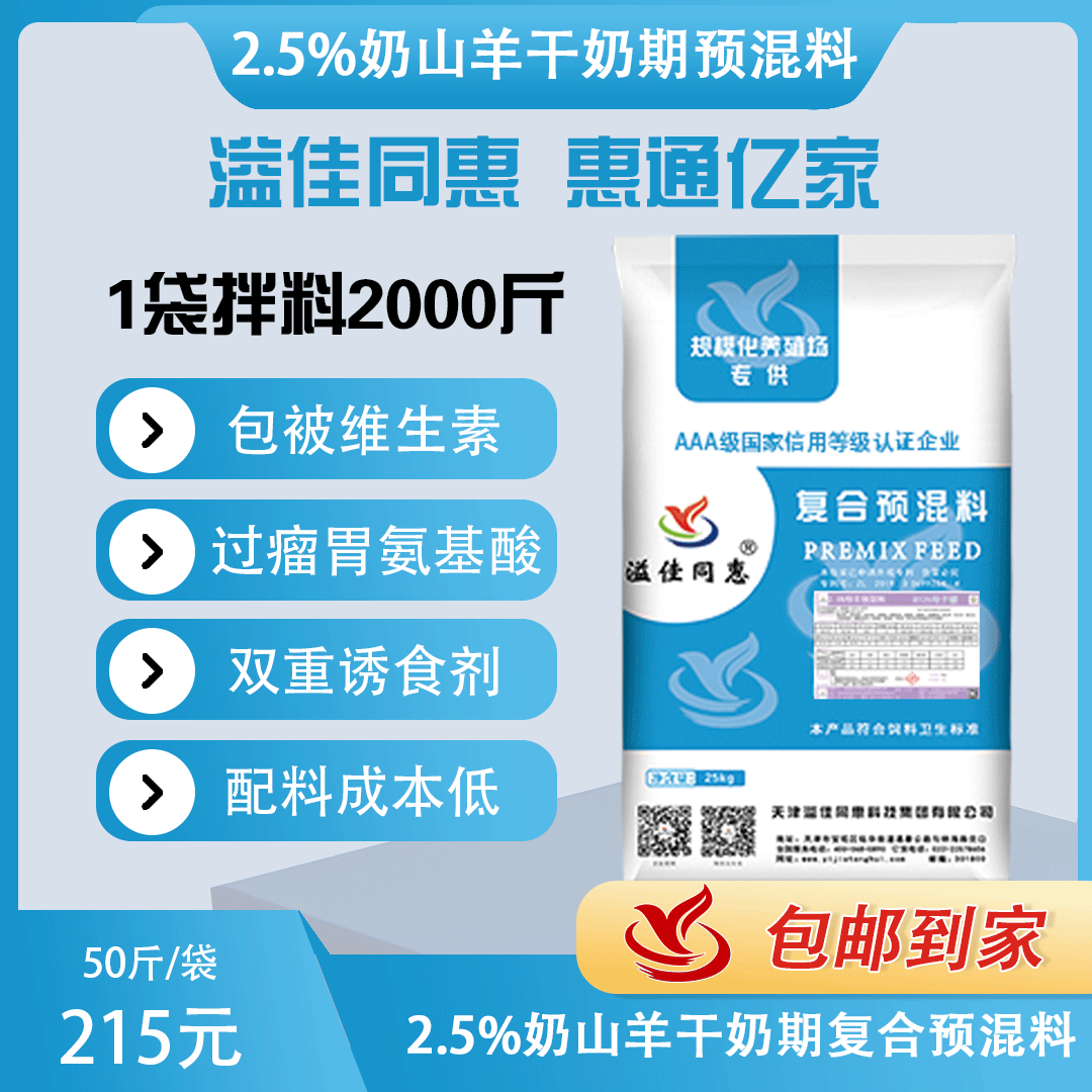 （2.5%）奶山羊干奶期预混料