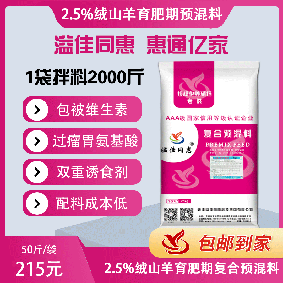（2.5%）绒山羊育肥期预混料