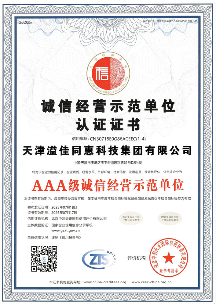 AAA级诚信经营示范单位