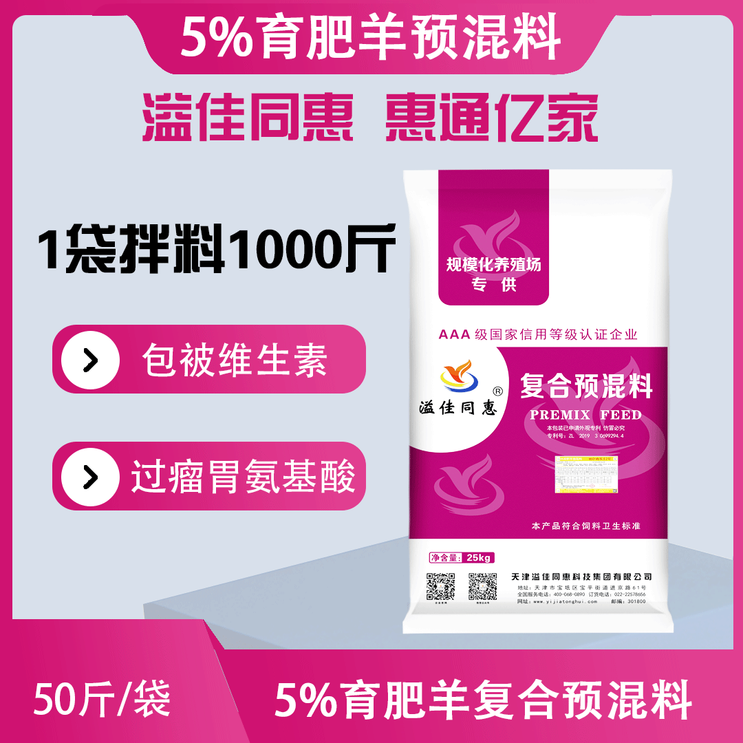 （5%）肉羊专用预混料