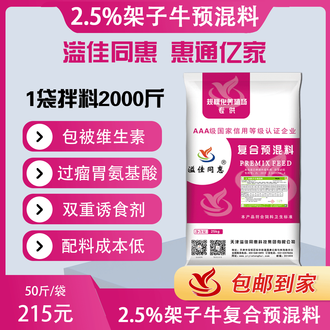 （2.5%）架子牛专用预混料
