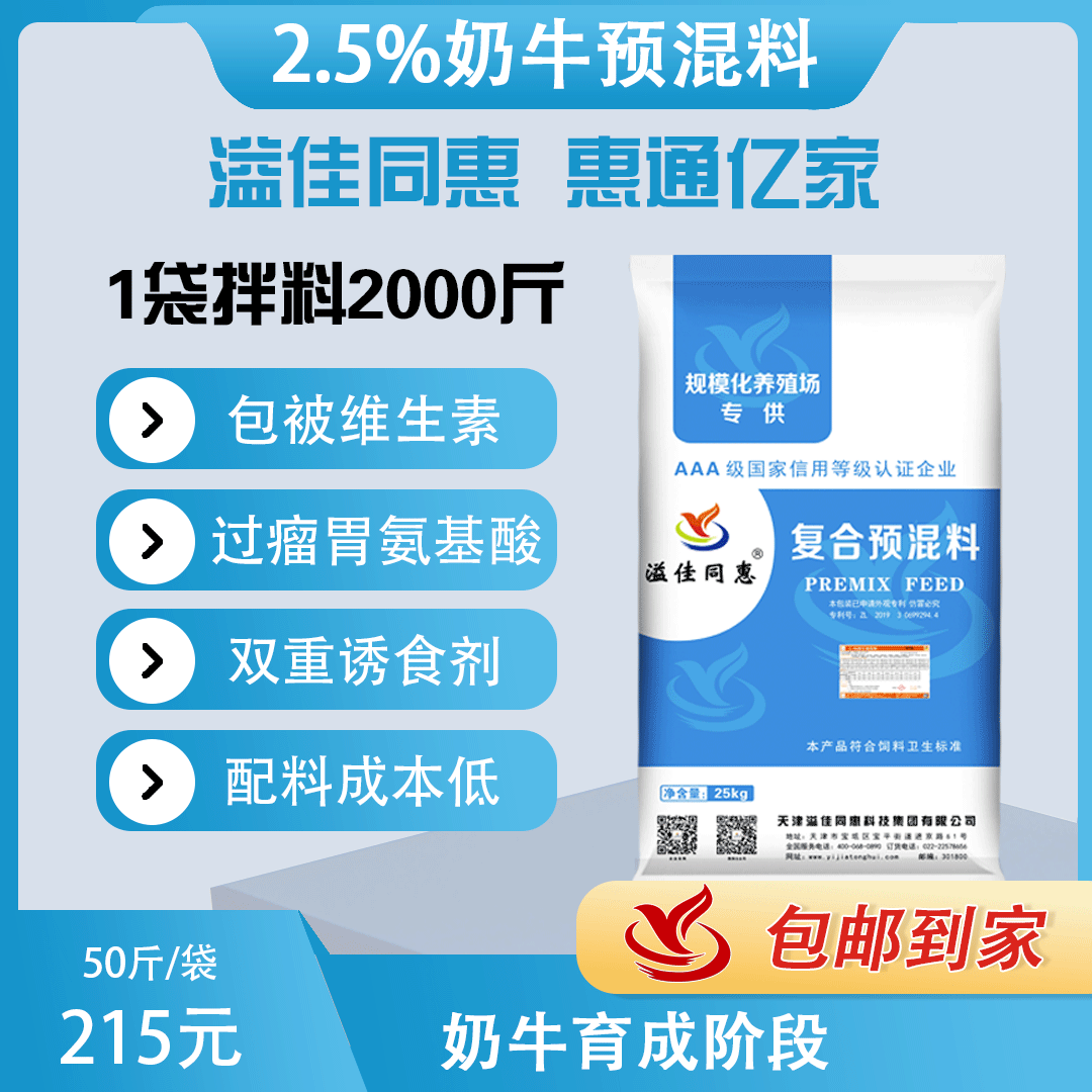 （2.5%）奶牛育成期预混料