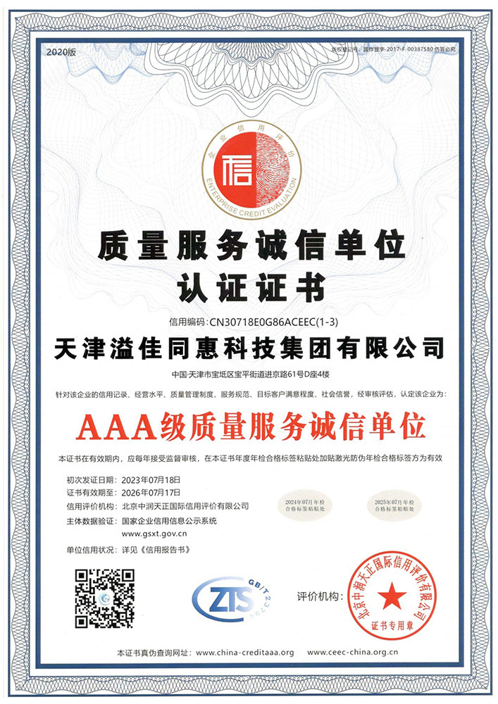 AAA级质量服务诚信单位