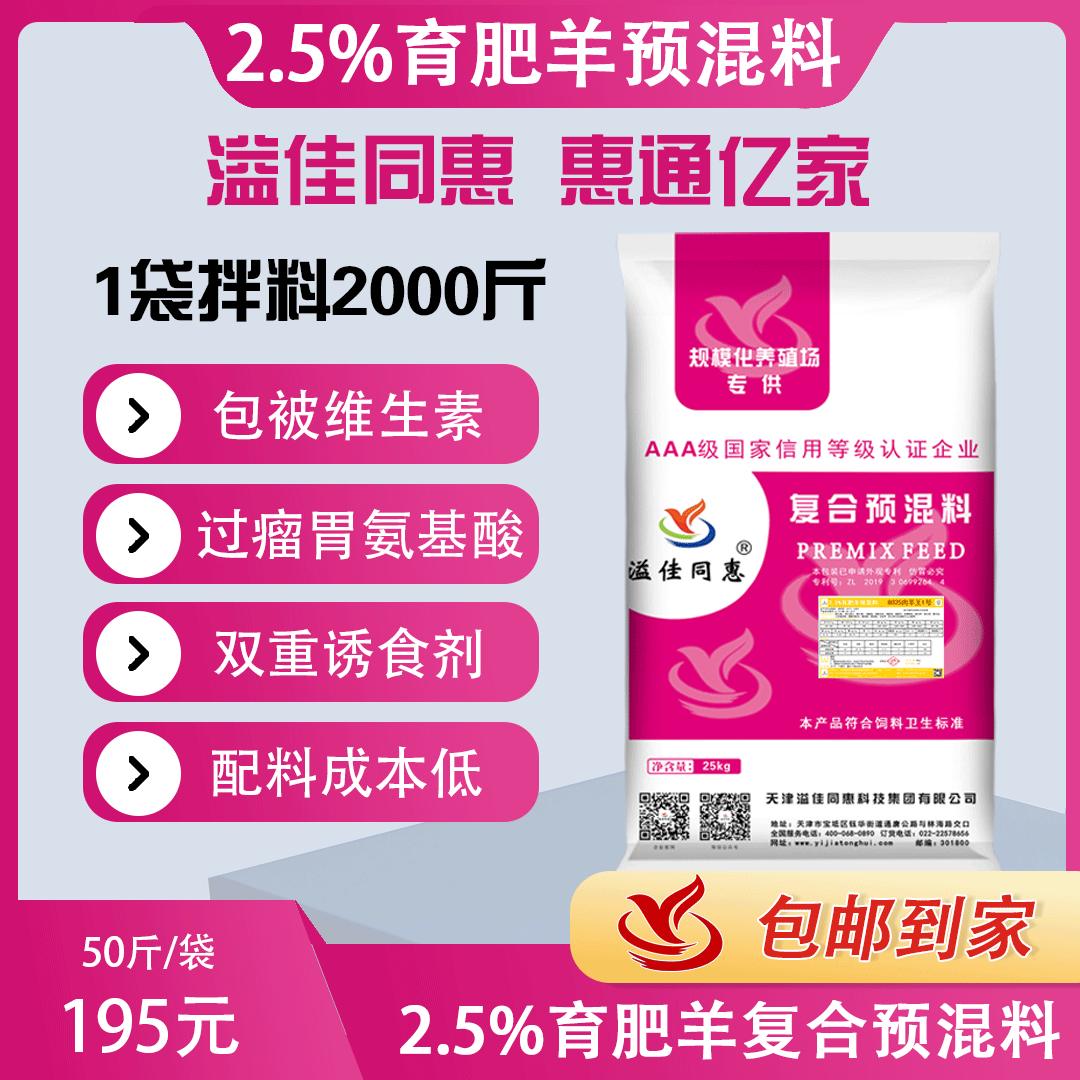 (2.5%)肉羊专用预混料