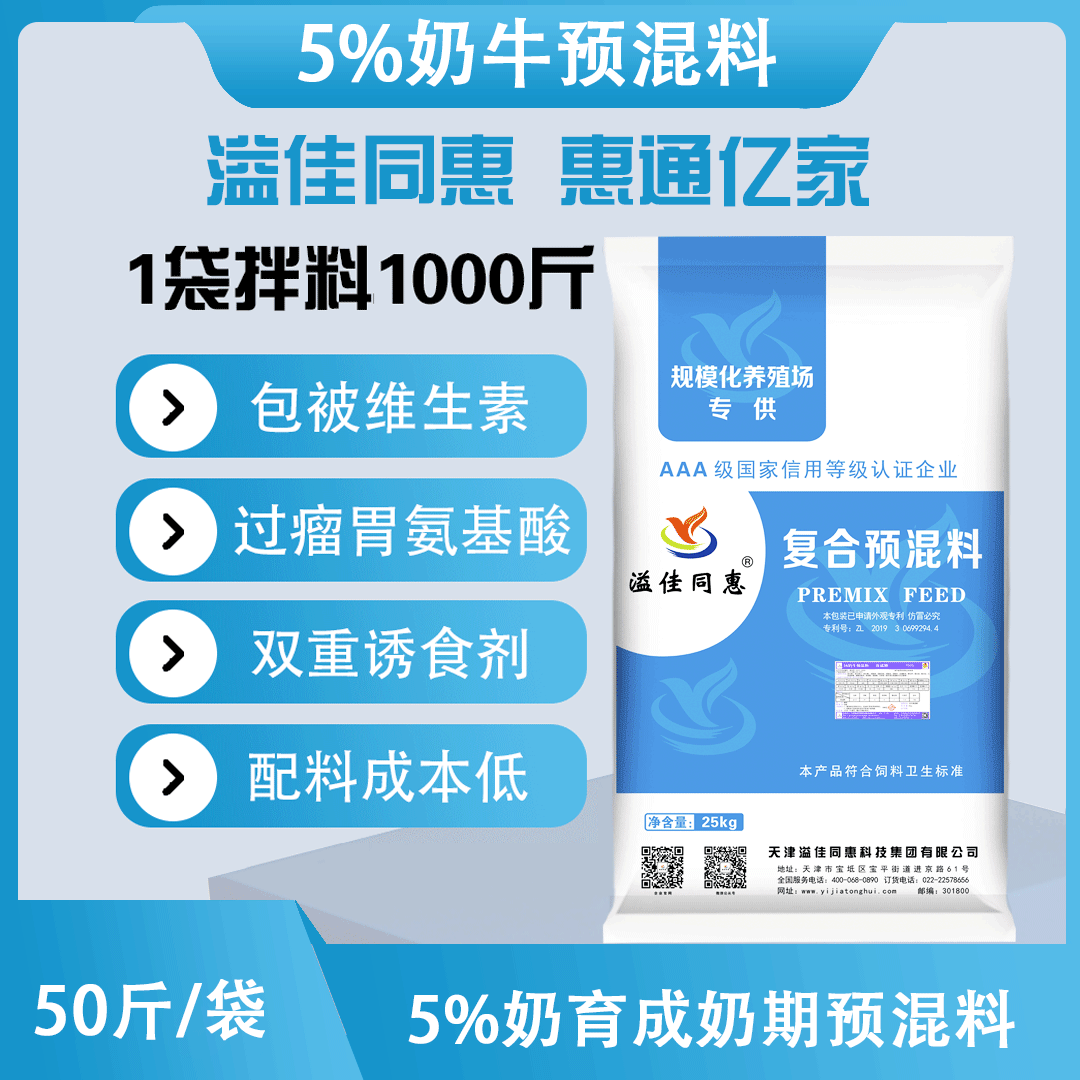 （5%）奶牛育成期预混料
