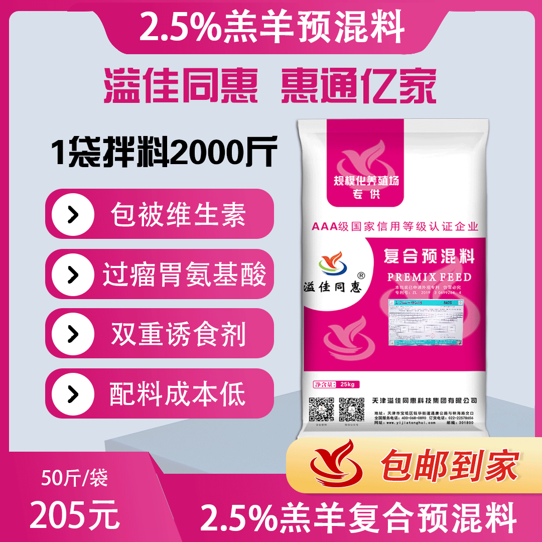 （2.5%）羔羊专用预混料