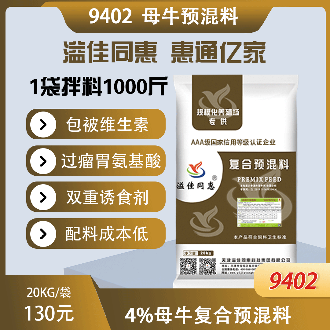 （4%）母牛专用预混料