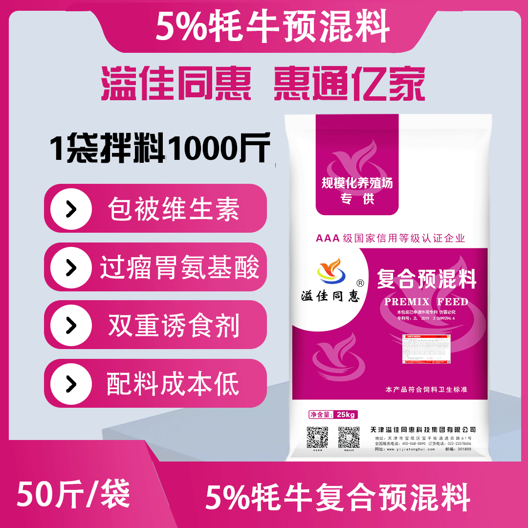 （5%）牦牛育肥专用预混料