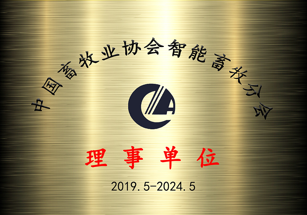 中国畜牧业协会智能畜牧分会