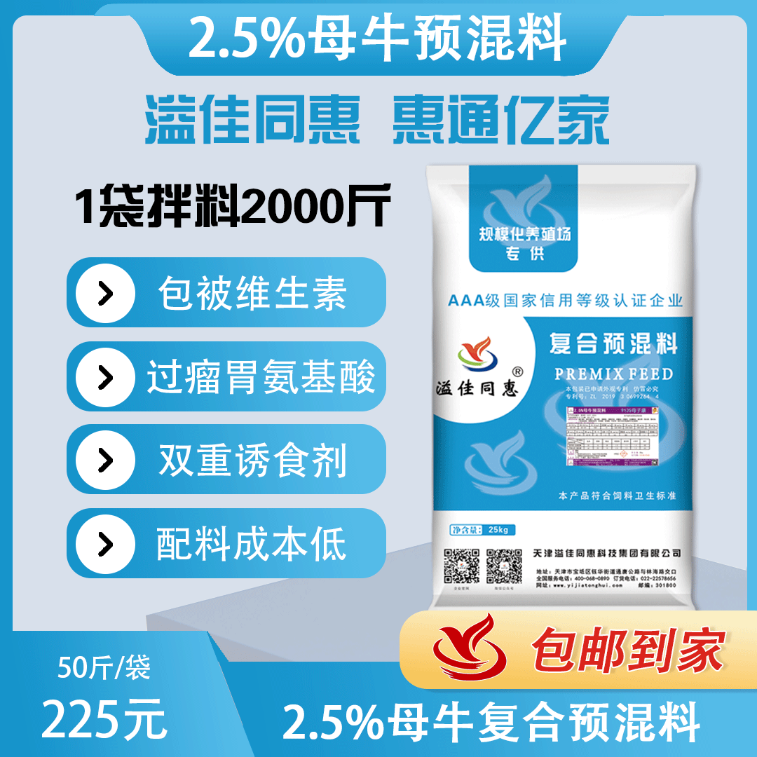 （2.5%）繁殖母牛专用预混料