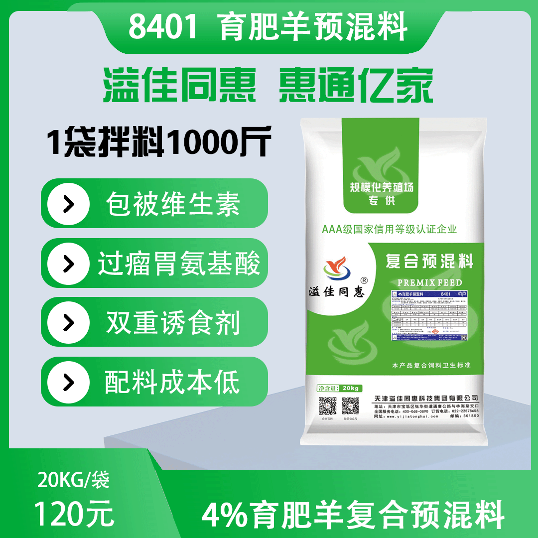 （4%）育肥羊专用预混料
