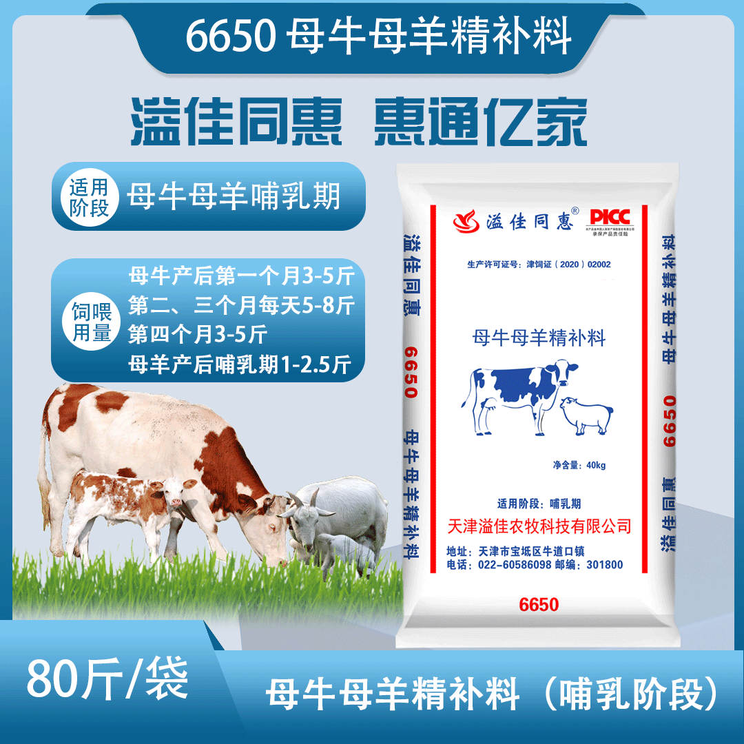 母牛母羊精补料（哺乳阶段）