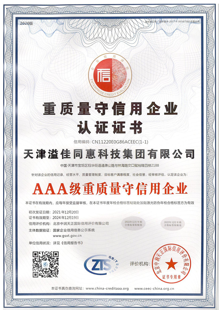 重质量守信用企业认证证书 AAA级