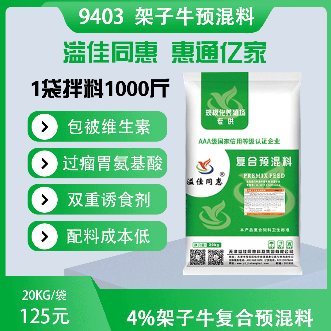 （4%）架子牛专用预混料