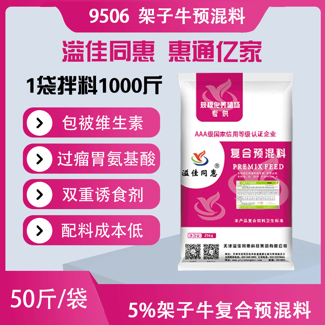 （5%）架子牛专用预混料