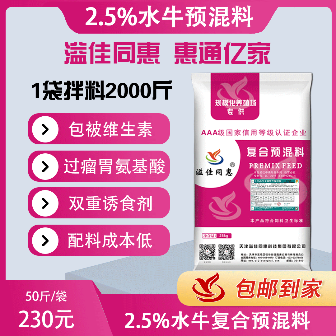 （2.5%）水牛专用预混料