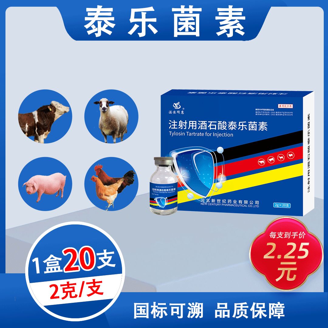 S003注射用酒石酸泰乐菌素