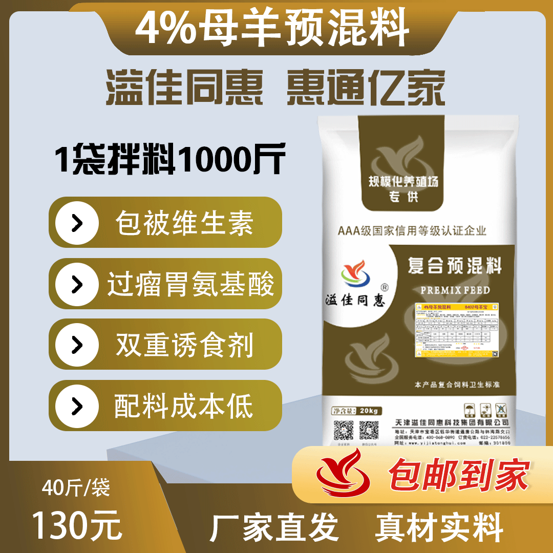 （4%）母羊专用预混料