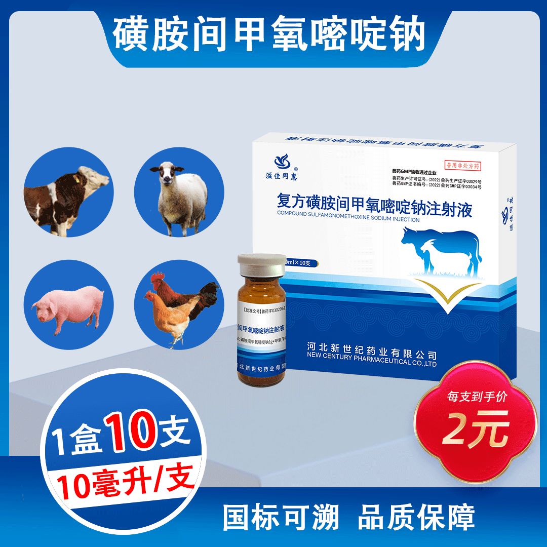 S006复方磺胺间甲氧嘧啶钠注射液