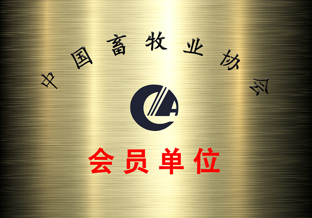 中国畜牧业协会会员单位