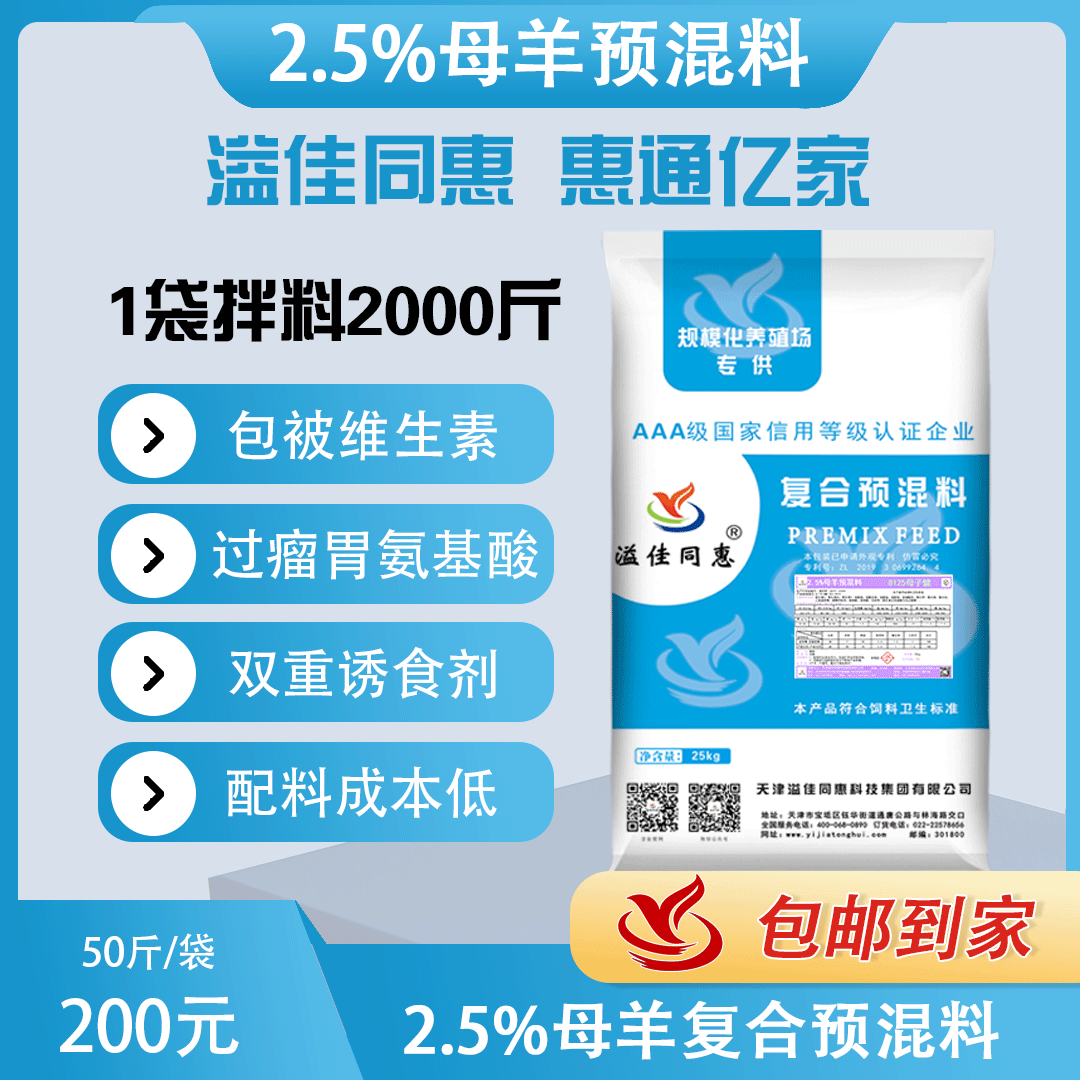（2.5%）母羊专用预混料