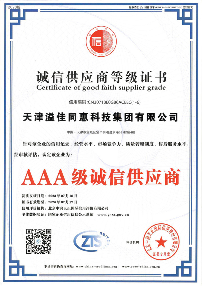 AAA级诚信供应商
