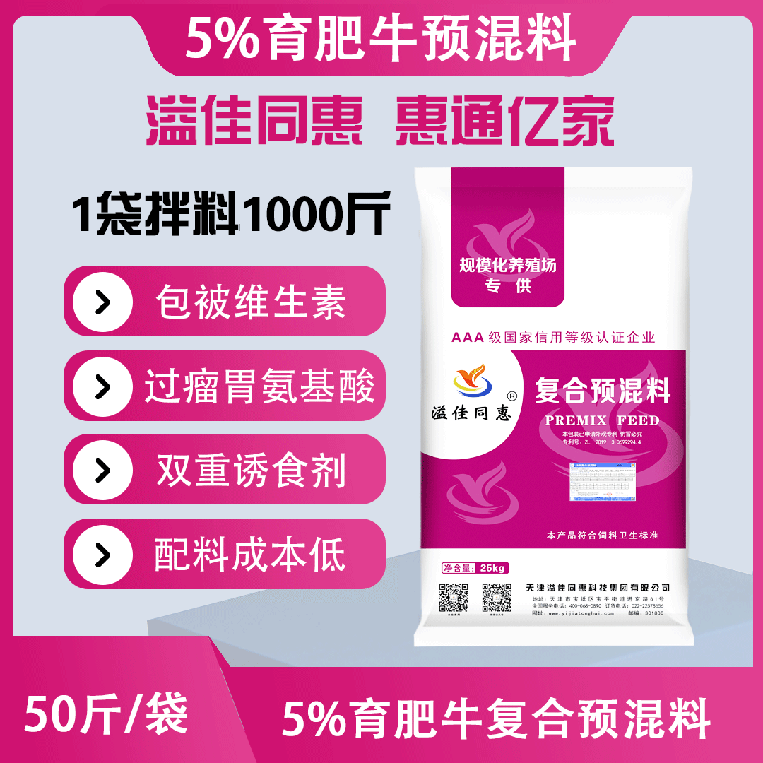 （5%）育肥牛专用预混料