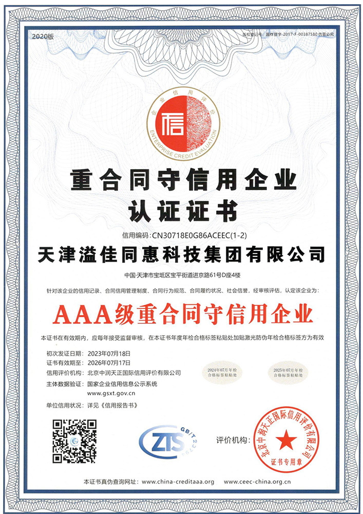 AAA级重合同守信用企业