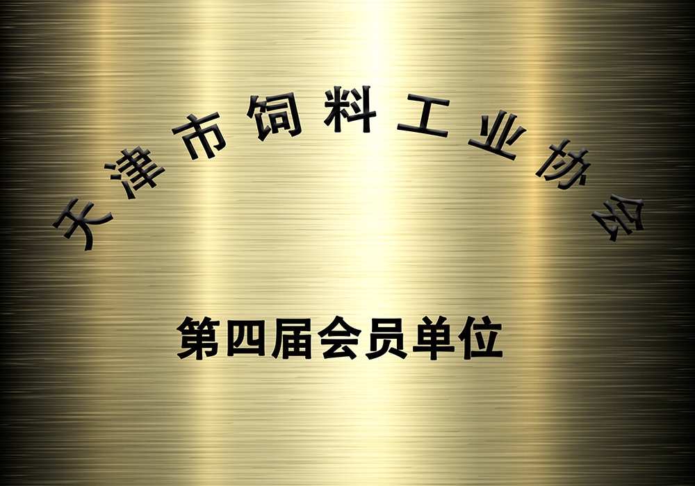 第四届会员单位