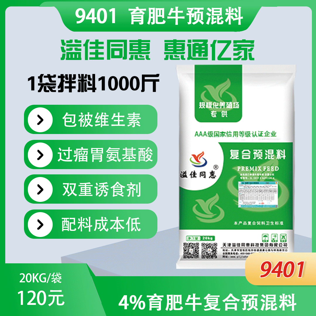（4%）育肥牛专用预混料