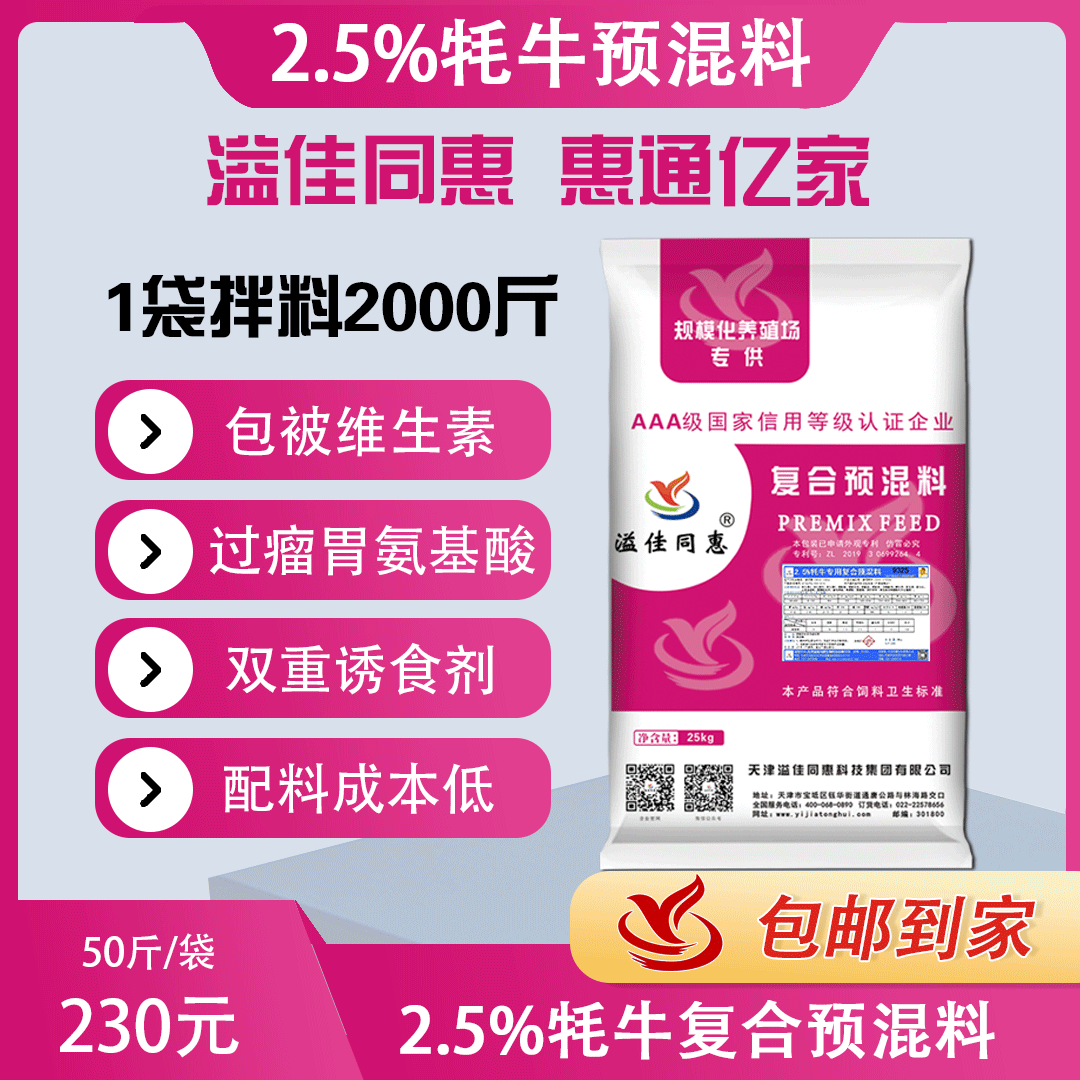 （2.5%）牦牛专用预混料