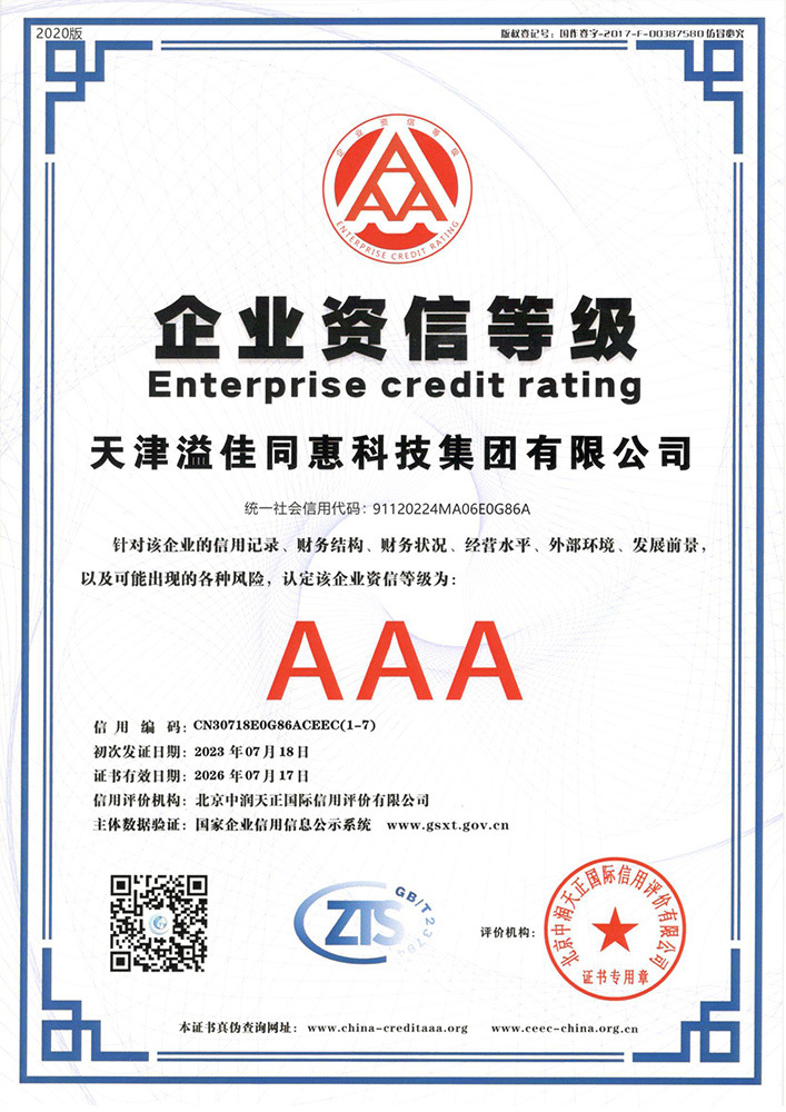 企业资信等级·AAA