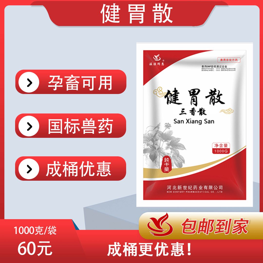 国标（健胃散）/孕畜可用