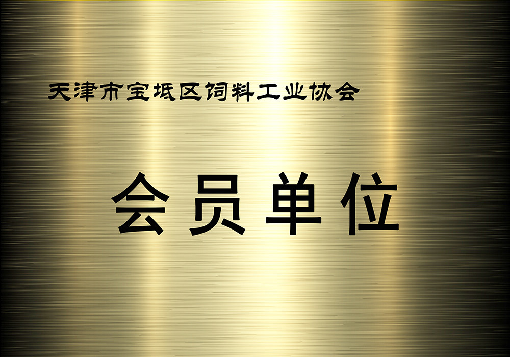 宝坻器材工业协会会员单位