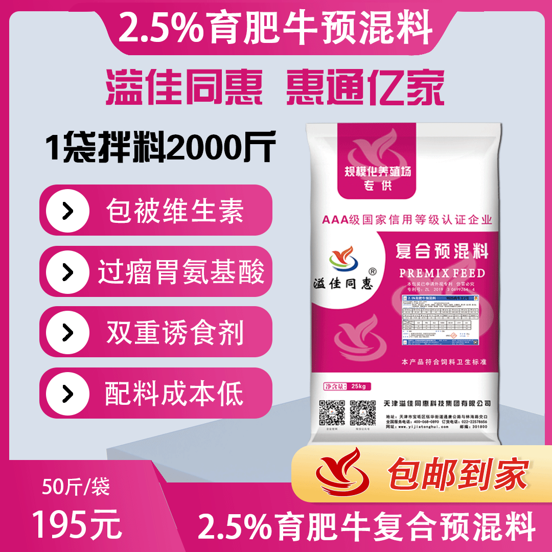 （2.5%）育肥牛专用预混料