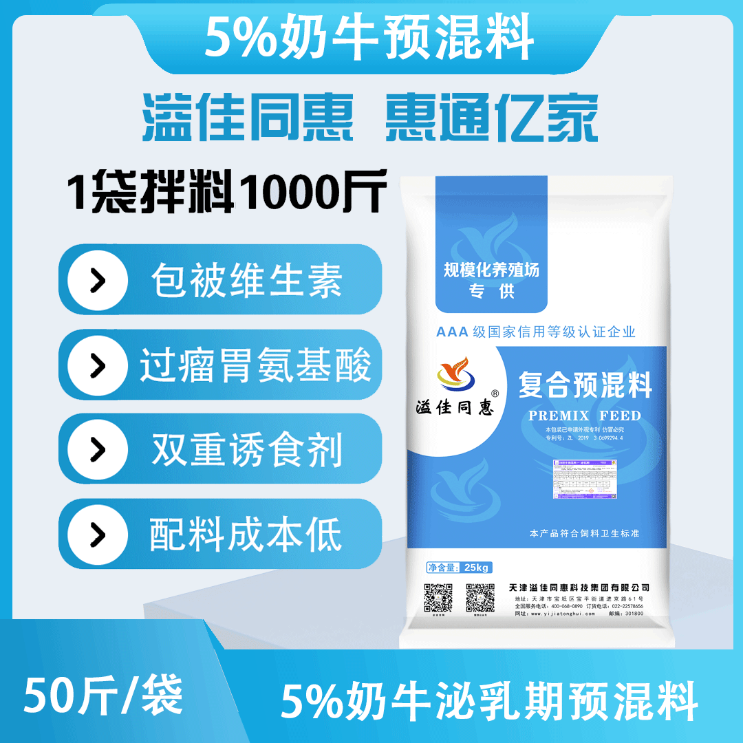 （5%）奶牛泌乳期预混料