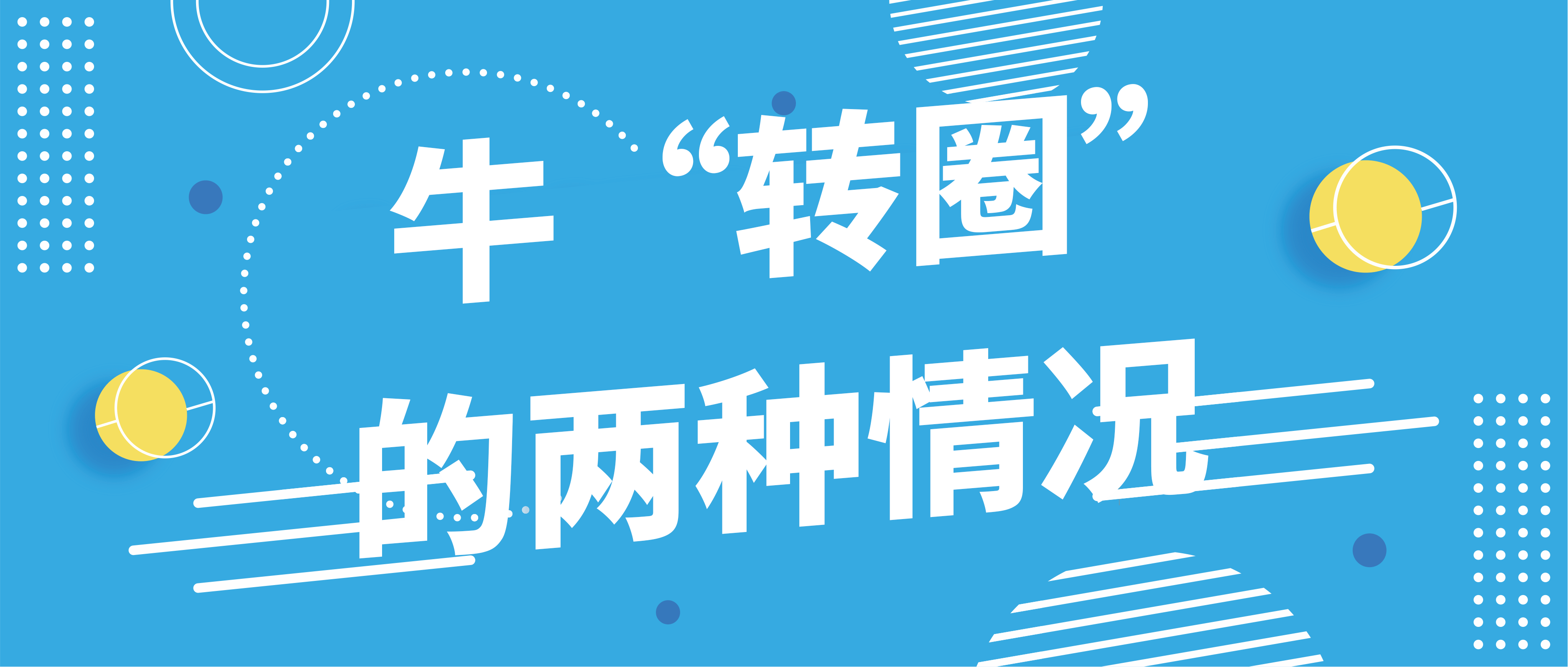 牛“转圈”的两种情况