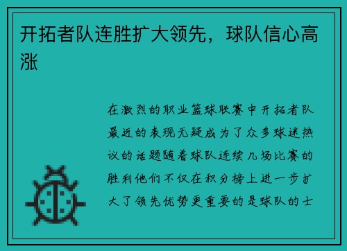 开拓者队连胜扩大领先，球队信心高涨