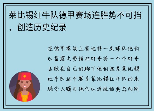 莱比锡红牛队德甲赛场连胜势不可挡，创造历史纪录