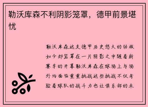 勒沃库森不利阴影笼罩，德甲前景堪忧