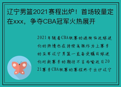 辽宁男篮2021赛程出炉！首场较量定在xxx，争夺CBA冠军火热展开