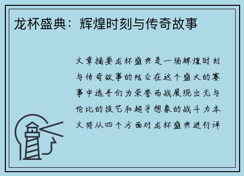 龙杯盛典：辉煌时刻与传奇故事