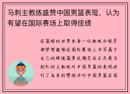 马刺主教练盛赞中国男篮表现，认为有望在国际赛场上取得佳绩