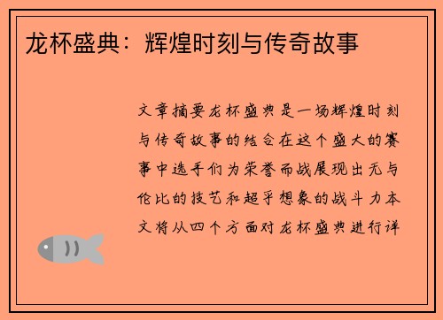 龙杯盛典：辉煌时刻与传奇故事