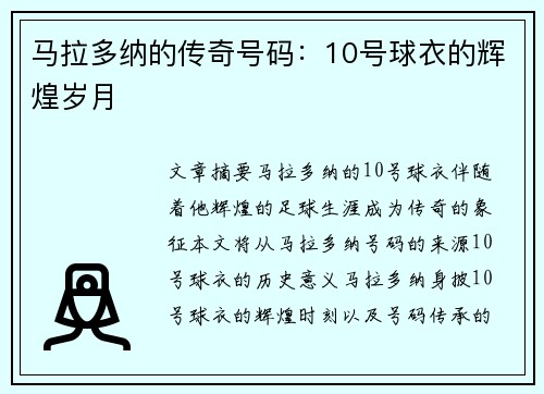 马拉多纳的传奇号码：10号球衣的辉煌岁月