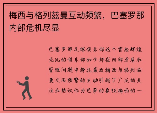 梅西与格列兹曼互动频繁，巴塞罗那内部危机尽显