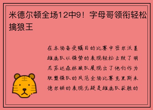 米德尔顿全场12中9！字母哥领衔轻松擒狼王