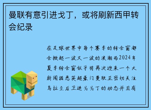 曼联有意引进戈丁，或将刷新西甲转会纪录