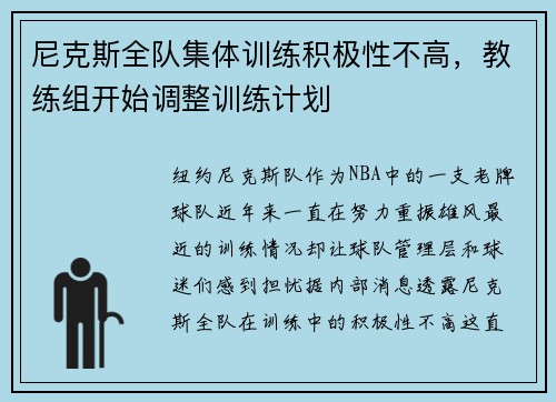 尼克斯全队集体训练积极性不高，教练组开始调整训练计划