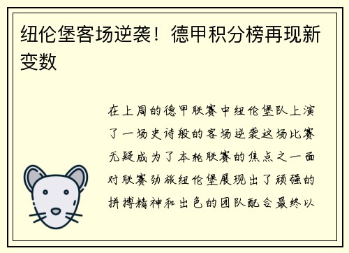 纽伦堡客场逆袭！德甲积分榜再现新变数